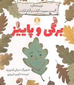 جلد کتاب برگی و پاییز