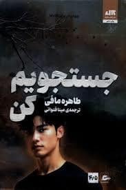 جلد کتاب جستجویم کن