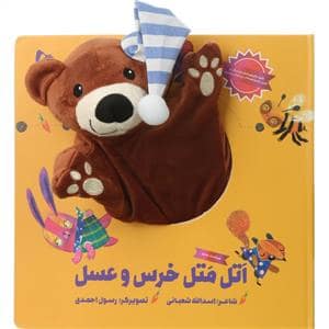 جلد کتاب کتاب عروسکی اتل متل خرس و عسل