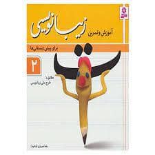 جلد کتاب آموزش و تمرین زیبانویسی برای پیش دبستانی ها 2