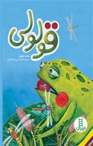 جلد کتاب قولولی