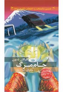 جلد کتاب مسیر داستان را انتخاب کنید 13 - جام مرگ