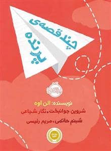 جلد کتاب چند قصه ی پرنده