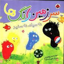 جلد کتاب سرزمین رنگ ها نه سیاه نه سفید