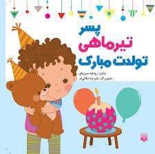 جلد کتاب پسر تیر ماهی تولدت مبارک
