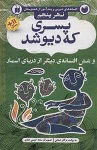 جلد کتاب افسانه های شیرین و پندآموز از هندوستان نهر پنجم - پسری که دیو شد و شش افسانه ی دیگر از دریای اسمار