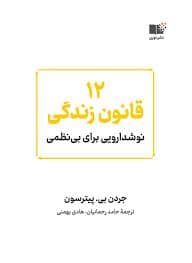 جلد کتاب 12 قانون زندگی - نوشدارویی برای بی نظمی — نشر نوین