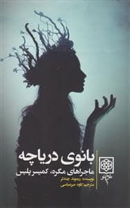 جلد کتاب بانوی دریاچه (ماجرا های مگره کمیسر پلیس) — طرح نو