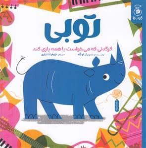 جلد کتاب توبی کرگدنی که می خواست با همه بازی کند