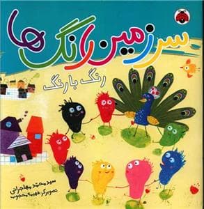جلد کتاب سرزمین رنگ ها رنگ با رنگ