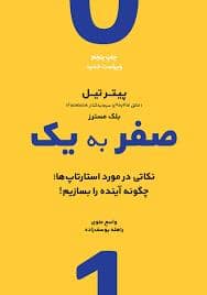 جلد کتاب صفر به یک - نکاتی در مورد استارتاپ ها — نشر نوین