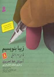 جلد کتاب زیبا بنویسیم 8 - فارسی سوم راهنمایی