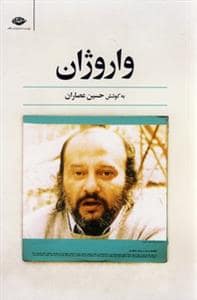 جلد کتاب واروژان — نگاه
