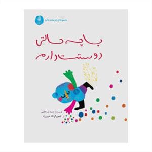 جلد کتاب با چه حالتی دوستت دارم