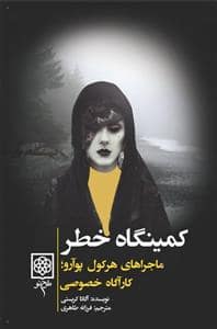 جلد کتاب کمینگاه خطر — طرح نو
