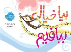 جلد کتاب بیا خیال ببافیم