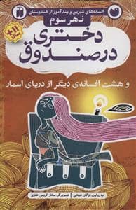 جلد کتاب افسانه های شیرین و پند آموز از هندوستان نهر سوم - دختری در صندوق و هشت افسانه ی دیگر از دریای اسمار