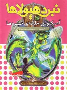 جلد کتاب نبرد هیولاها 30 آمیکتوس ملکه ی حشره ها