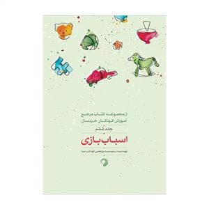 جلد کتاب کتاب مرجع آموزش کودکان خردسال 6 - اسباب بازی