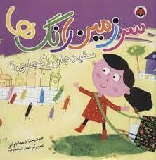 جلد کتاب سرزمین رنگ ها سفید جان کجایی