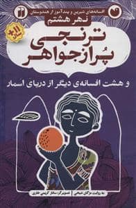 جلد کتاب افسانه های شیرین و پندآموز از هندوستان نهر هشتم - ترنجی پر از جواهر و هشت افسانه ی دیگر از دریای اسمار