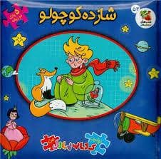 جلد کتاب کتاب پازلی شازده کوچولو