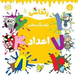 جلد کتاب رنقاشی 10 - ترکیب رنگ و نقاشی - اعداد