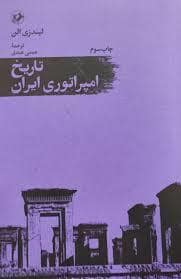 جلد کتاب تاریخ امپراتوری ایران — امیر کبیر