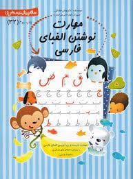 جلد کتاب سلام پیشدبستانیها 32 مهارت نوشتن الفبای فارسی