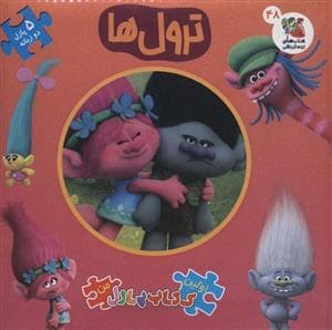 جلد کتاب اولین کتاب پازل من 48 - ترولها