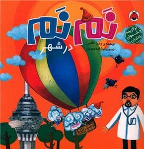 جلد کتاب نم نم در شهر