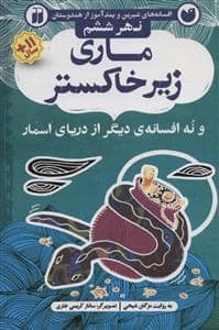 جلد کتاب افسانه های شیرین و پندآموز از هندوستان نهر ششم - ماری زیر خاکستر و نه افسانه ی دیگر از دریای اسمار