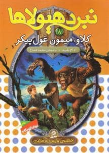 جلد کتاب نبرد هیولاها 8 کلاو میمون غول پیکر
