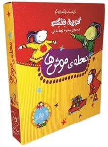 جلد کتاب محله ی موشها - کیف 9 جلدی