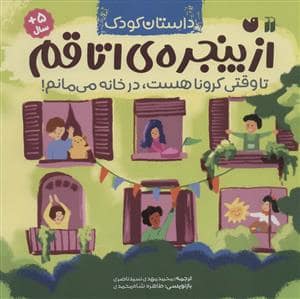 جلد کتاب از پنجره ی اتاقم (تا وقتی کرونا هست،در خانه می مانم