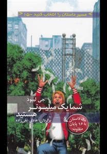 جلد کتاب مسیر داستان را انتخاب کنید 15 - شما یک میلیونر هستید