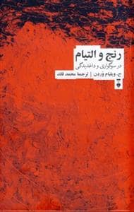 جلد کتاب رنج و التیام در سوگواری و داغدیدگی — فرهنگ نشر نو