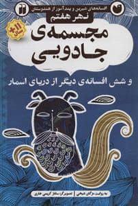 جلد کتاب افسانه های شیرین و پندآموز از هندوستان نهر هفتم - مجسمه ی جادویی و شش افسانه ی دیگر از دریای اسمار