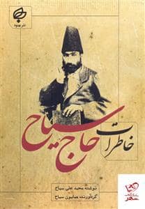 جلد کتاب خاطرات حاج سیاح — بهنود