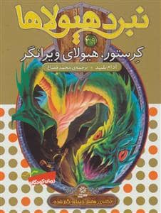 جلد کتاب نبرد هیولاها 39 کرستور هیولای ویرانگر