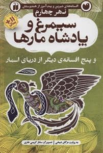 جلد کتاب افسانه های شیرین و پند آموز از هندوستان نهر چهارم - سیمرغ و پادشاه مارها و پنج افسانه ی دیگر از دریای اسمار
