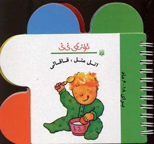 جلد کتاب ترانه های نی نی - اتل متل قاقالی