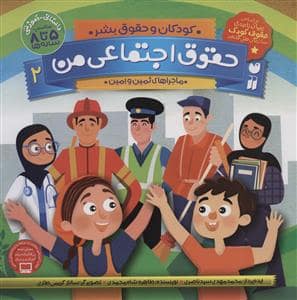 جلد کتاب کودکان و حقوق بشر 2 - حقوق اجتماعی من - ماجراهای ثمین و امین