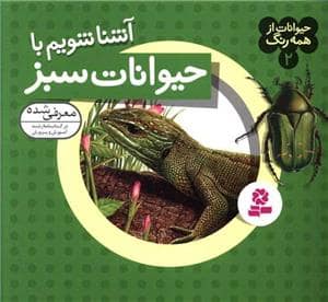 جلد کتاب حیوانات از همه رنگ 2 - آشنا شویم با حیوانات سبز