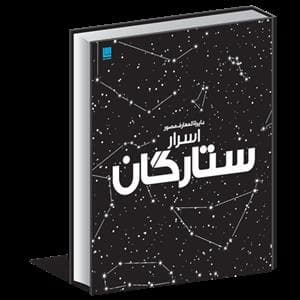 جلد کتاب دایره المعارف مصور اسرار ستارگان