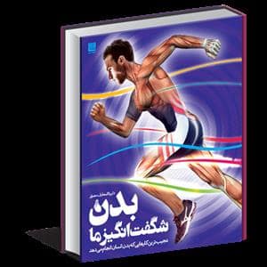 جلد کتاب دایره المعارف مصور بدن شگفت انگیز ما