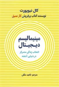 جلد کتاب مینیمالیسم دیجیتال - انتخاب زندگی متمرکز در دنیایی آشفته — نشر نوین