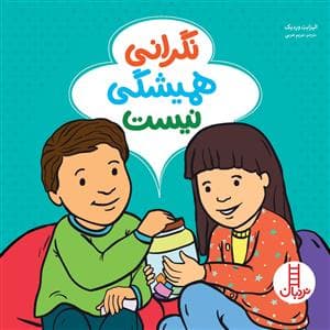 جلد کتاب نگرانی همیشگی نیست