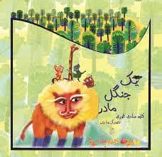 جلد کتاب یک جنگل مادر