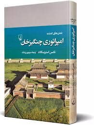 جلد کتاب تمدن های گمشده - امپراتوری چنگیز خان — ققنوس